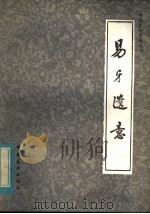 易牙遗意 1984 PDF电子版封面 11237·007 (元)韩奕撰;邱庞同注释
