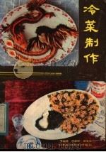 冷菜制作 1983 PDF电子版封面 15200·35 周金镖著