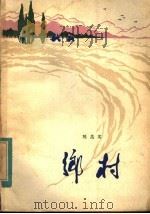 乡村 1982 PDF电子版封面 10094·349 陈忠实著