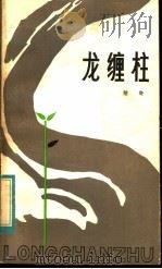 龙缠柱 1983 PDF电子版封面 10107·309 楚奇著