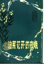 油菜花开的夜晚 1983 PDF电子版封面 10094·467 王蓬著