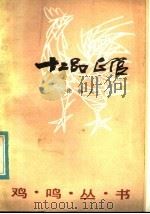 十二品正官   1983  PDF电子版封面  10100·665  徐朝夫著 