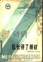 队长得了横财 1983 PDF电子版封面 10114·61 中国作家协会广东分会文学院