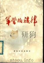军营的旋律 1983 PDF电子版封面 10286·67 中国人民解放军北京部队政治部文化部编