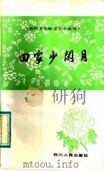 田家少闲月 1982 PDF电子版封面 10118·618 本社编
