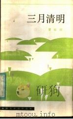 三月清明 1982 PDF电子版封面 10173·365 曾毓秋著
