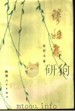 琴姐集 1983 PDF电子版封面 10094·430 贺抒玉著