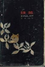珠兰 1983 PDF电子版封面 10256·58 朱旭明著