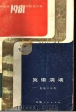 笑语满场 短篇小说集 1983 PDF电子版封面 10105·398 河南人民出版社编