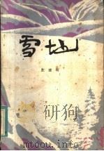 雪地 1983 PDF电子版封面 10099·1611 左建明著