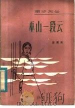 巫山一段云 短篇小说集 1983 PDF电子版封面 10261·224 彭荆风著
