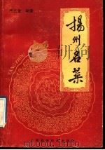 扬州名菜 1991 PDF电子版封面 7532322777 周三金编著