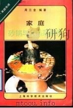 家庭砂锅与火锅菜制作 1991 PDF电子版封面 7532325504 周三金编著