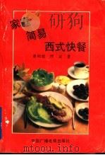 家庭简易西式快餐 1991 PDF电子版封面 7504310212 董尚效,烈云编著