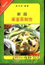 家庭家宴菜制作 1992 PDF电子版封面 7532325962 周月林编著