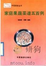 家庭果蔬菜谱五百例 1992 PDF电子版封面 7503204540 陆美英,吴融编著