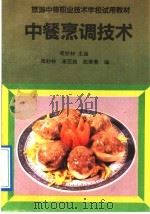 中餐烹调技术 1991 PDF电子版封面 704003431X 周妙林主编;周妙林,谢亚雄,张荣春编