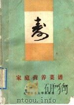 家庭营养菜谱   1992  PDF电子版封面  7810023314  于训容编著 