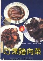 巧烹猪肉菜 1992 PDF电子版封面 7530809636 赵晓龙等编著