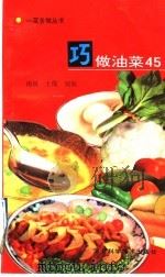 巧做油菜45 1992 PDF电子版封面 753750721X 雨田等编写