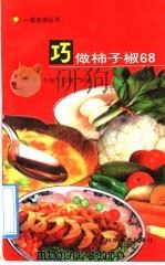 巧做柿子椒68 1992 PDF电子版封面 7537507171 刘等编著