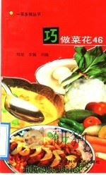 巧做菜花46 1992 PDF电子版封面 7537507147 刘等编写