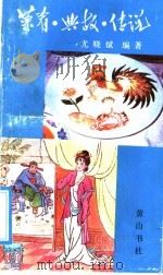 菜肴·典故·传说 1991 PDF电子版封面 7805352291 尤晓斌编著