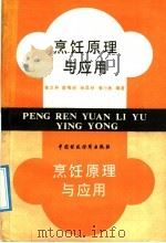 烹饪原理与应用 1992 PDF电子版封面 7500514098 姜汝焘等编著