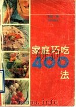 家庭巧吃400法 1992 PDF电子版封面 7502715754 张益编