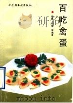 百吃禽蛋 1993 PDF电子版封面 7501913226 晏岷,杨健等编著