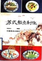 苏式船点制作 1990 PDF电子版封面 7800442691 朱阿兴编著