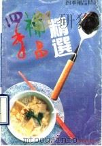 四季补品精选 1991 PDF电子版封面 7805212120 雨儿编著