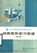 湖南菜系实习菜谱 试用 1989 PDF电子版封面 7504503940 劳动部培训司组织编写
