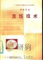 烹饪技术 1985 PDF电子版封面 K7351·054 苏州市旅游职业中学烹饪教研室编