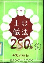 土豆做法250种   1985  PDF电子版封面  17246·055  孙全福编著 