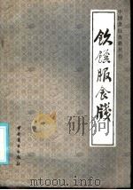 饮馔服食朋 1985 PDF电子版封面 11237·009 (明)高濂撰;陶文台注释
