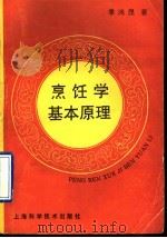 烹饪学基本原理 1993 PDF电子版封面 753233256X 季鸿庢著