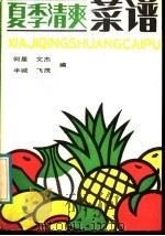 夏季清爽菜谱 1988 PDF电子版封面 7507400336 何星等著