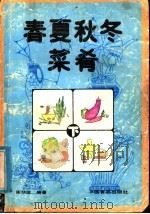 春夏秋冬菜肴  下   1988  PDF电子版封面  7800441717  谢桂珍编著 