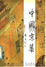 中国京菜 1988 PDF电子版封面 7800441865 苑树棠主编