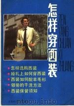 怎样穿西装 1985 PDF电子版封面 15196·152 钱爱珍,周虹江编