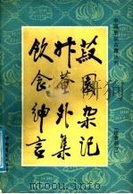 菽园杂记 饮食部分 1989 PDF电子版封面 7504401234 (明)陆容撰;王仁湘注释;(明)杨慎著;曹?编;(明)龙遵叙