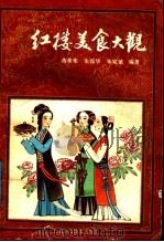 红楼美食大观（1989 PDF版）