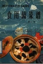 食用菌菜谱  第2册（1989 PDF版）