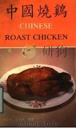 中国烧鸡 1989 PDF电子版封面 7534505410 刘培义,王满敏编著