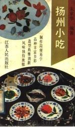 扬州小吃 1991 PDF电子版封面 7214007576 朱家华编著