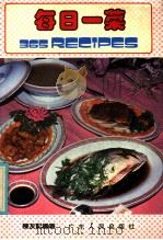 每日一菜 1985 PDF电子版封面 7111·1560 陈友记编著