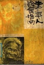 老年人饮食指南   1986  PDF电子版封面  15175·775  窦国祥，申九兰编著 