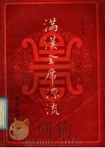满汉全席源流 1986 PDF电子版封面 15179·780 王仁兴著