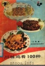 川味鸡肴100种 1987 PDF电子版封面 17298·64 汪鹤麟著